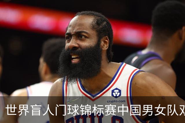 世界盲人门球锦标赛中国男女队双双夺冠