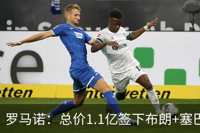 罗马诺：总价1.1亿签下布朗+塞巴里之后，拜仁的引援仍未结束